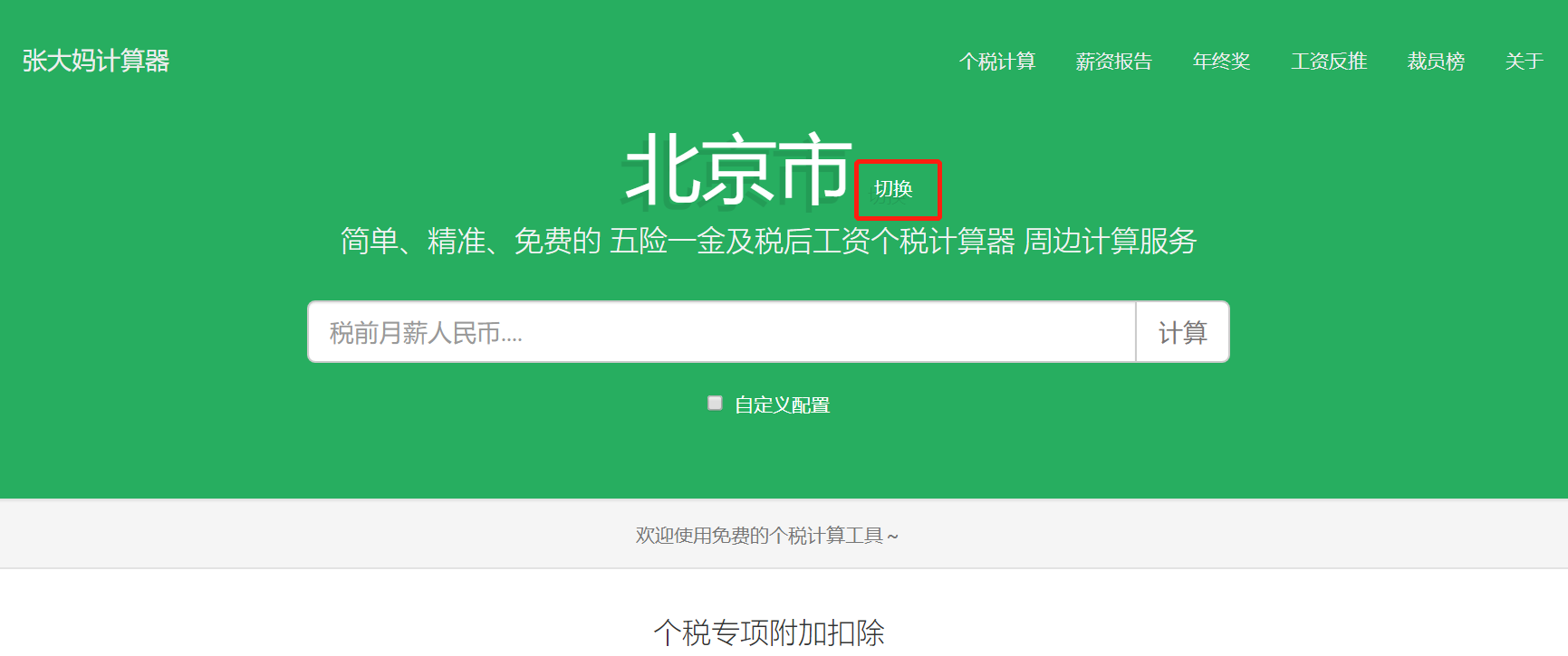 (税前税后工资计算器)税前税后工资转换神器:张大妈工资计算器  第1张