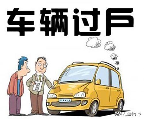 (车子过户要多少钱)3分钟了解汽车过户|需要多少钱?什么资料?具体流程如何?  第3张