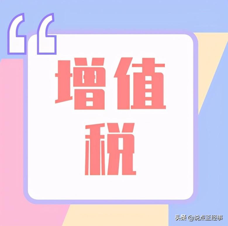 (扣税是什么意思)什么是增值税? 第1张 (扣税是什么意思)什么是增值税? 第1张
