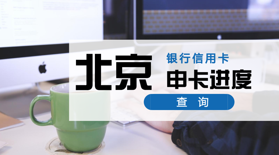 (信用卡进度查询)懒人福利:19家银行信用卡，申卡进度快捷查询入口，中介必备  第13张