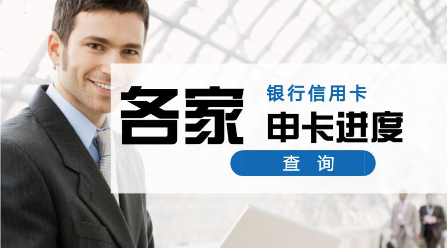 (信用卡进度查询)懒人福利:19家银行信用卡，申卡进度快捷查询入口，中介必备  第1张