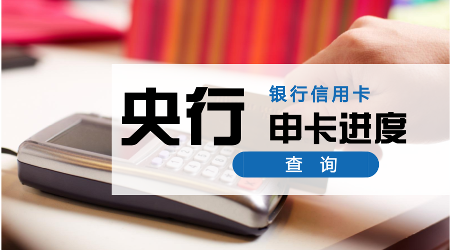 (信用卡进度查询)懒人福利:19家银行信用卡，申卡进度快捷查询入口，中介必备  第12张