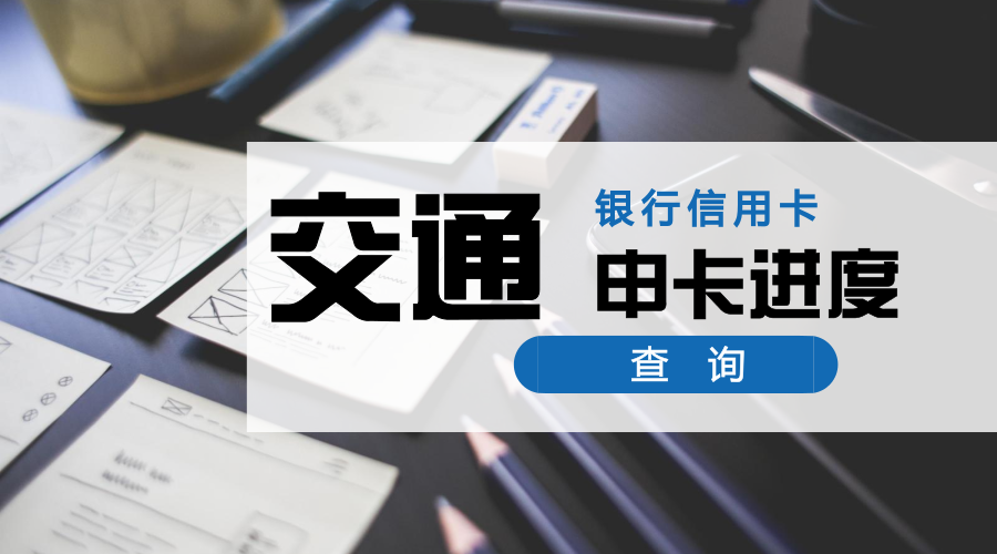 (信用卡进度查询)懒人福利:19家银行信用卡，申卡进度快捷查询入口，中介必备  第10张