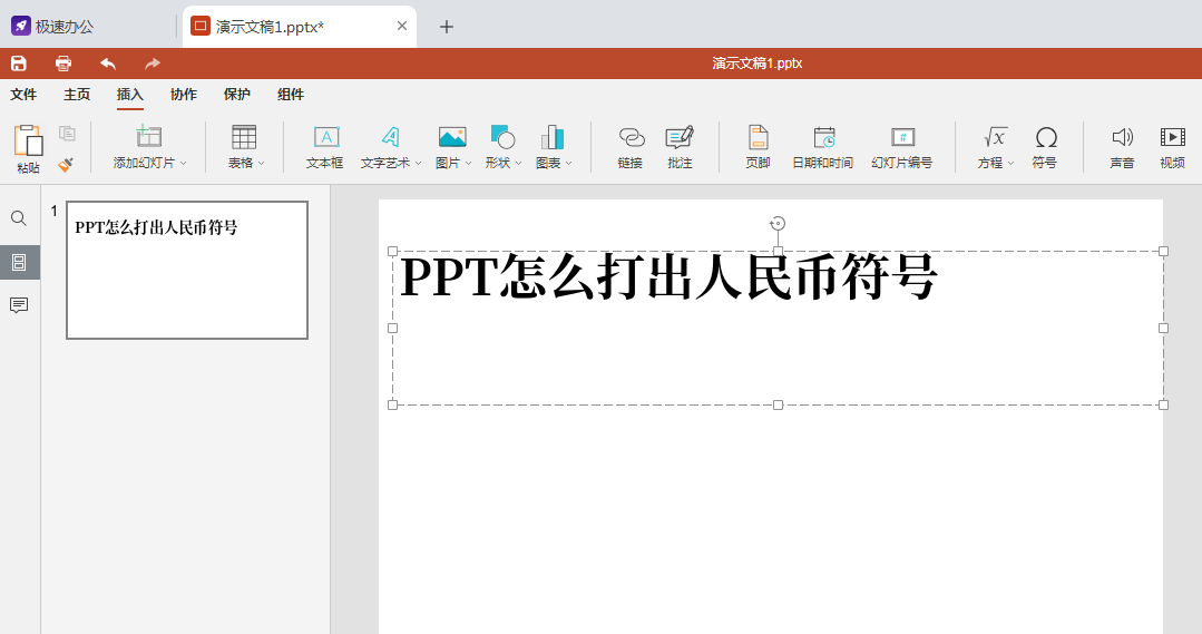 (人民币符号)speedoffice(PPT)怎么打出人民币符号  第1张