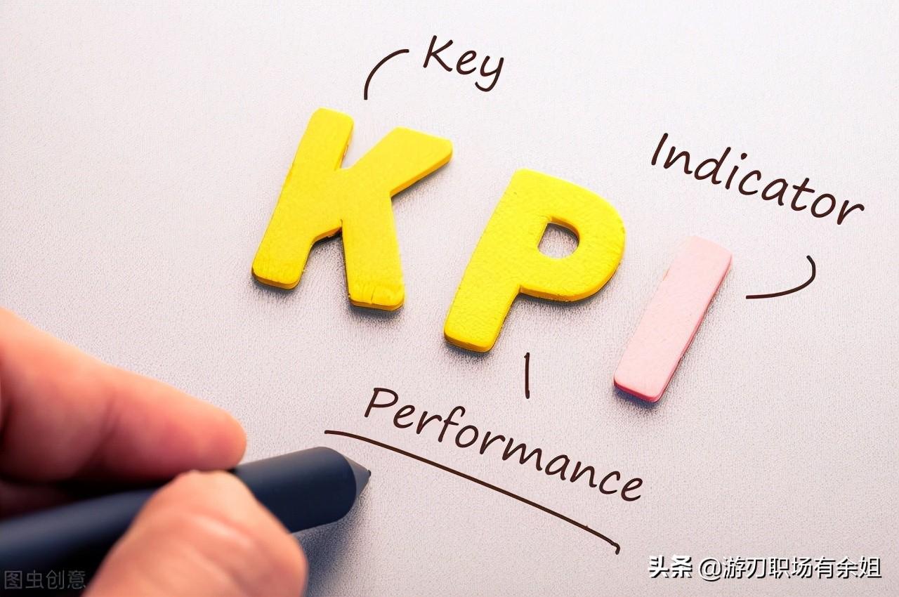 (kpi是什么意思)职场人必知常识:KPI是啥意思?KPI考核又是怎么回事儿? 第1张 (kpi是什么意思)职场人必知常识:KPI是啥意思?KPI考核又是怎么回事儿? 第1张