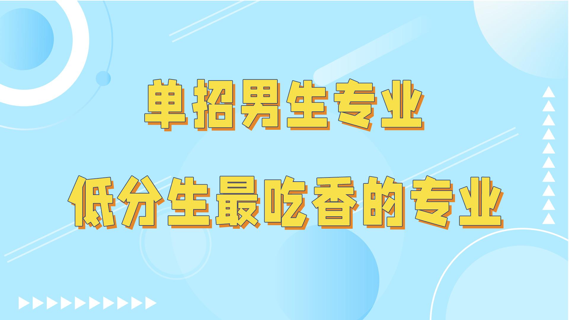 (大专男生最吃香的十大专业)单招男生最吃香的六大专业,适合低分男生学,专科也有好就业 第1张 (大专男生最吃香的十大专业)单招男生最吃香的六大专业,适合低分男生学,专科也有好就业 第1张