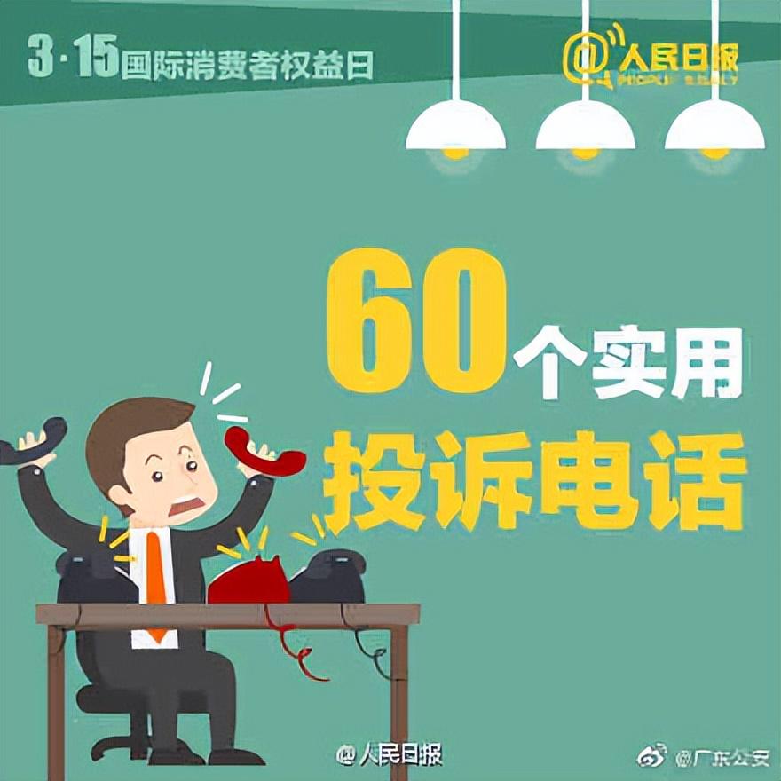 (消费者投诉电话24小时热线)消费必备!66个实用投诉电话  第5张