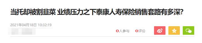 (泰康人寿怎么样)代理人欺骗投保人问题频发,泰康人寿到底怎么了?  第10张 (泰康人寿怎么样)代理人欺骗投保人问题频发,泰康人寿到底怎么了?  第10张