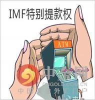 (imf是什么意思)特别提款权是什么 第1张 (imf是什么意思)特别提款权是什么 第1张