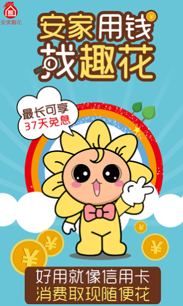 (安家派有额度就能下么)安家趣花引领热点 智能金融成下一风口 第1张 (安家派有额度就能下么)安家趣花引领热点 智能金融成下一风口 第1张