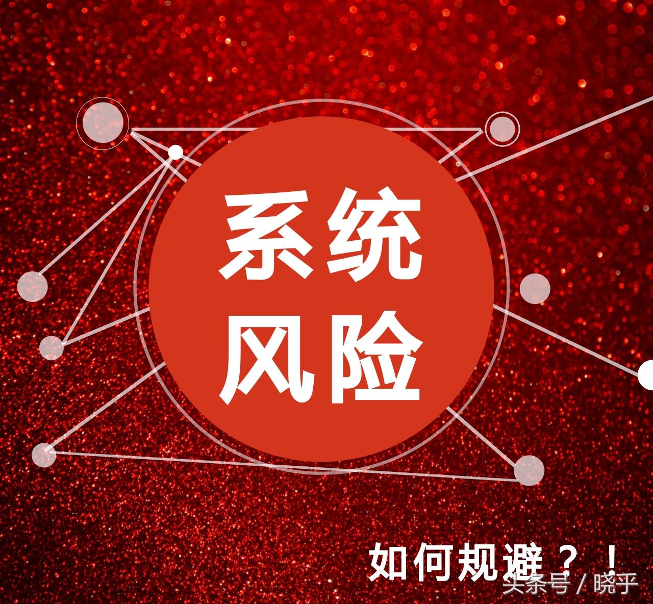 (系统风险)什么是系统风险?企业经营如何规避系统风险?  第1张