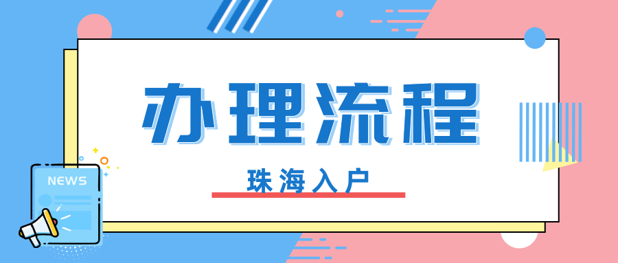 (珠海户口入户条件)珠海入户条件最新政策:为什么要落户珠海?珠海户口有什么优势?  第1张