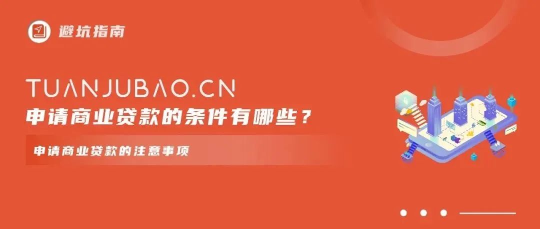 (资商贷)「避坑指南」申请商业贷款的条件有哪些?申请商业贷款的注意事项  第1张 (资商贷)「避坑指南」申请商业贷款的条件有哪些?申请商业贷款的注意事项  第1张