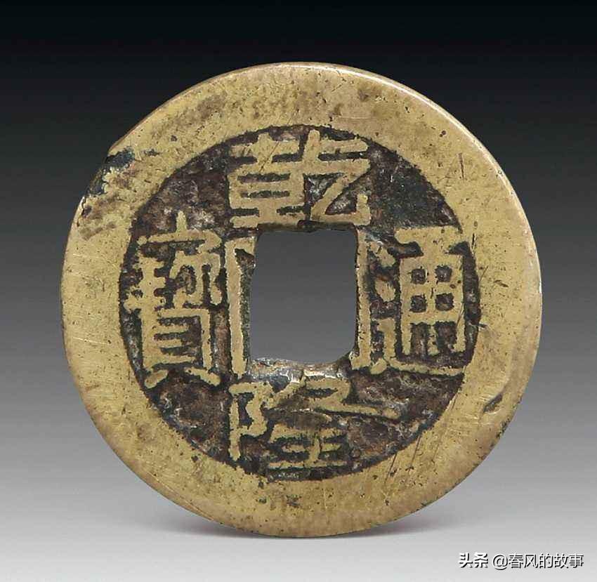 (乾隆通宝价格)乾隆通宝价格大全，附价格表  第3张