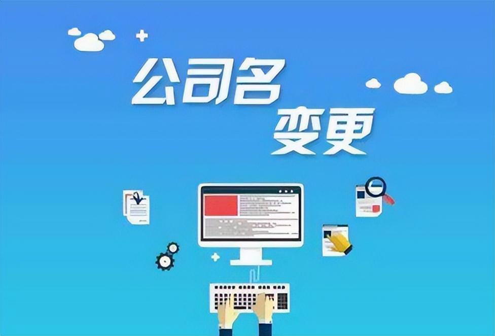 改名字需要什么手续,南宁公司改名字需要什么手续? 第1张 改名字需要什么手续,南宁公司改名字需要什么手续? 第1张