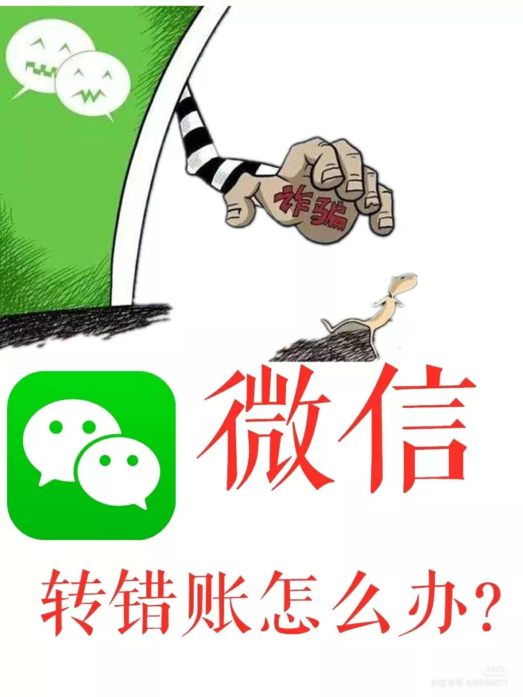 微信转错账了怎么追回(转错账的钱怎么追回)  第1张