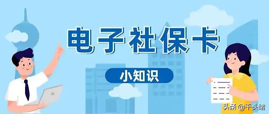 (电子社保卡有用吗)电子社保卡有这么多用途,你申领使用了吗? 第1张 (电子社保卡有用吗)电子社保卡有这么多用途,你申领使用了吗? 第1张