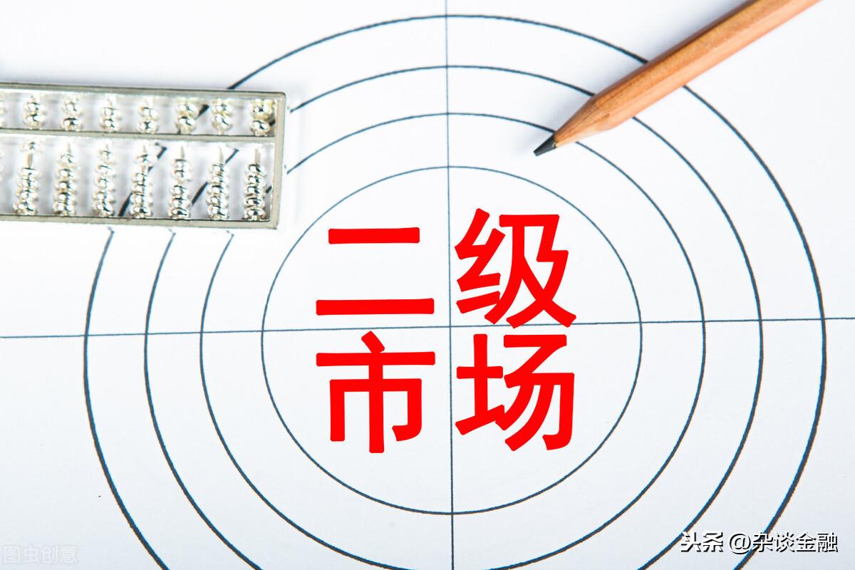 (二级市场)二级市场是什么意思? 第1张 (二级市场)二级市场是什么意思? 第1张
