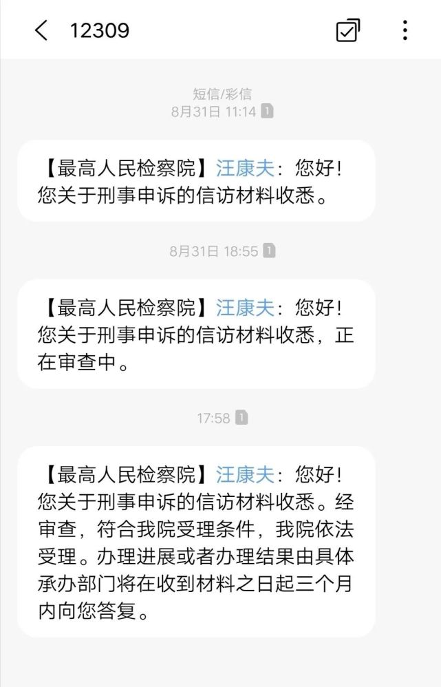 (汪康夫离世 为洗刷强奸罪名申诉44年)因强奸罪获刑10年，申诉44年后终获最高检受理!涉事女生称在另外两名教师引导下写了检举材料  第1张