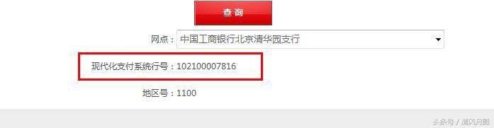 (银行联行号查询)教你一招查任何银行联行号  第1张