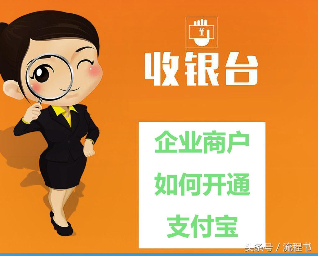 (怎么申请支付宝)如何申请商家支付宝功能  第1张