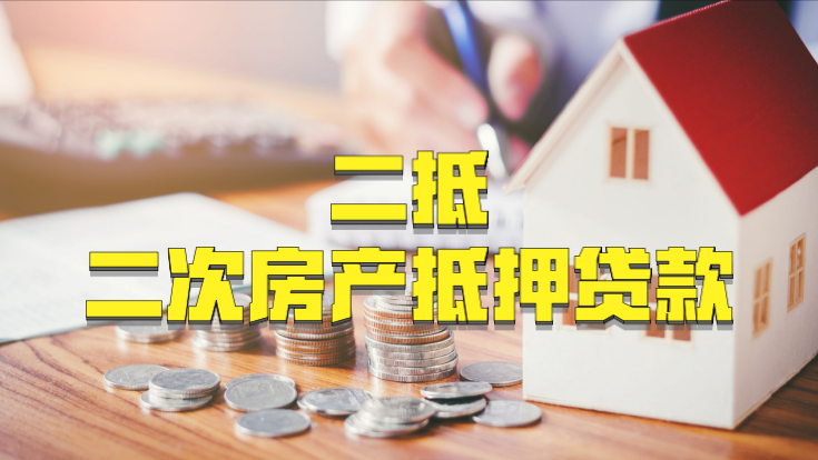 (房产抵押二次贷款利率)一文详细解读二次房产抵押贷款,想做二抵贷款的朋友赶紧收藏 第1张 (房产抵押二次贷款利率)一文详细解读二次房产抵押贷款,想做二抵贷款的朋友赶紧收藏 第1张
