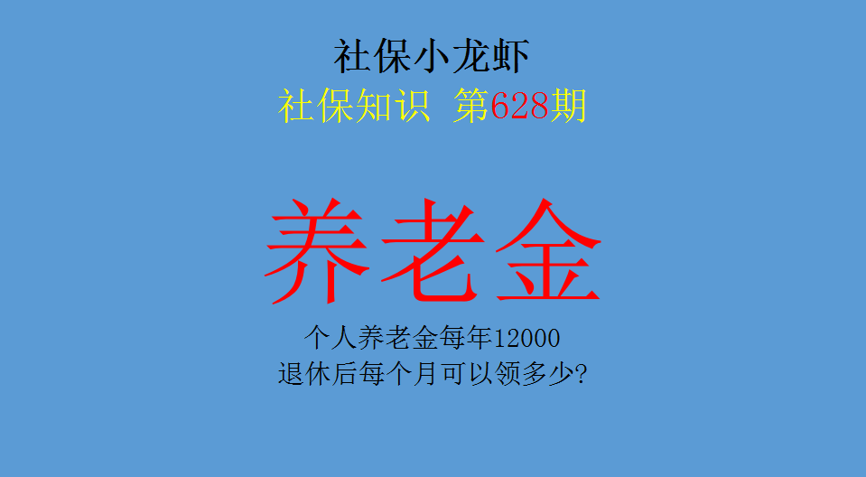 (年收入12万交多少税)个人养老金每年12000，退休后每个月可以领多少?  第1张