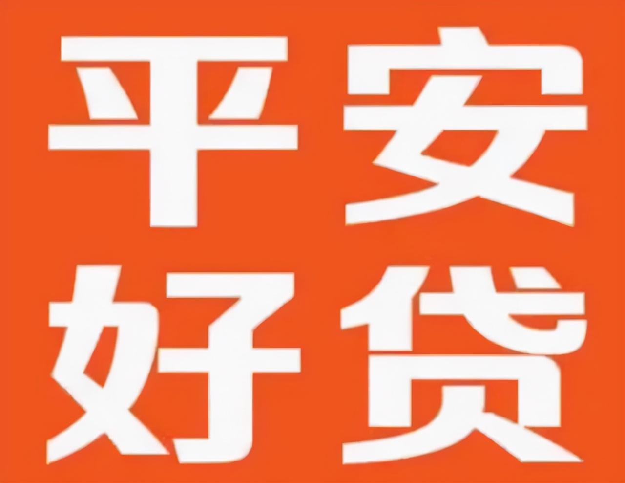 (小贷平台哪个好借款)门槛低的借贷平台推荐平安好贷App放款时间快  第2张
