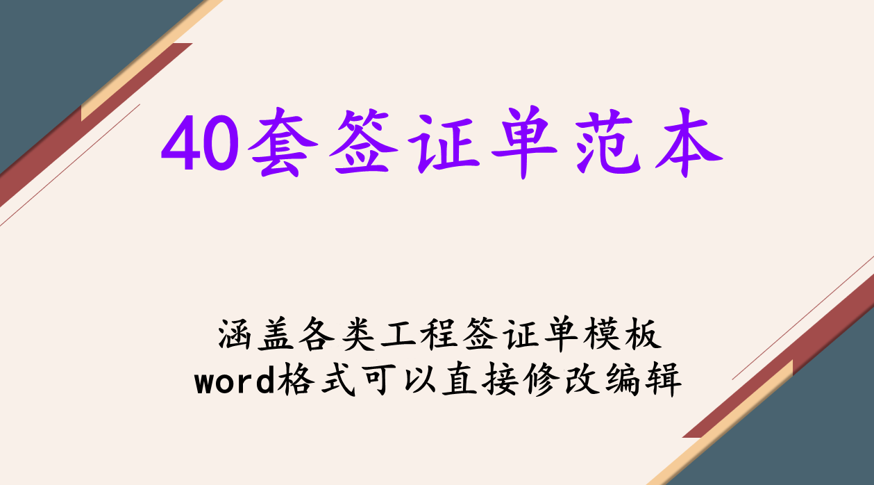 (签证单)签证单这样写,从不用担心被甲方拒签,编辑套用直接打印太方便 第1张 (签证单)签证单这样写,从不用担心被甲方拒签,编辑套用直接打印太方便 第1张