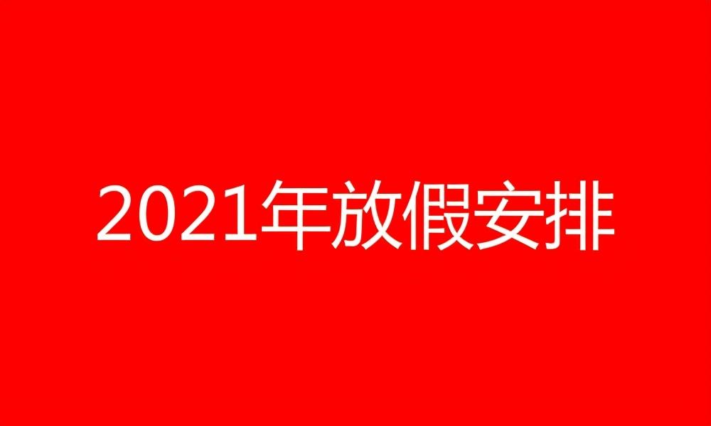 (法定节假日三倍工资)2021法定节假日三倍工资时间表 全国放假安排时间表 第1张 (法定节假日三倍工资)2021法定节假日三倍工资时间表 全国放假安排时间表 第1张