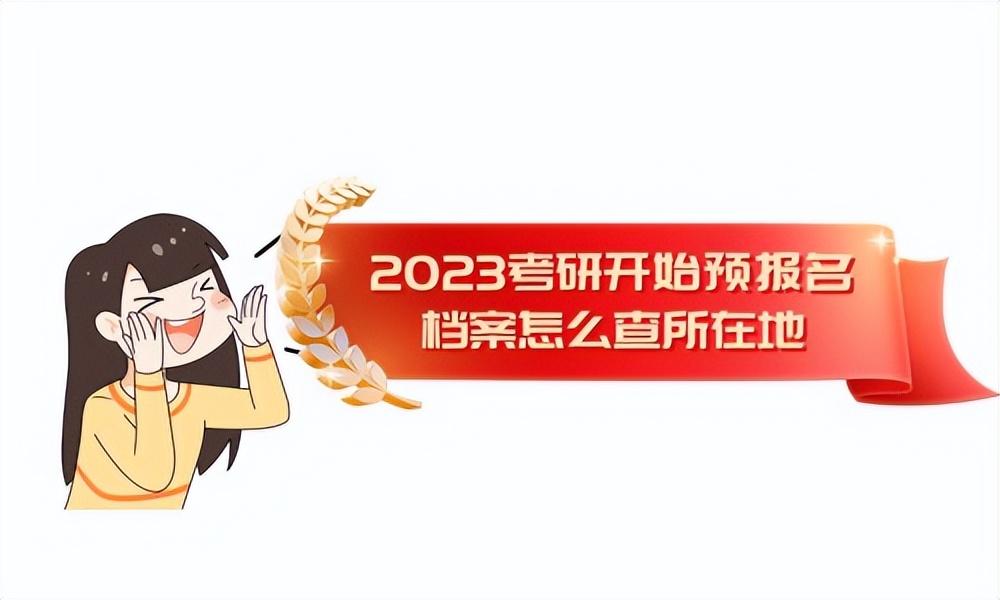 (银行卡开户行怎么查)2023考研开始预报名，档案怎么查所在地  第1张
