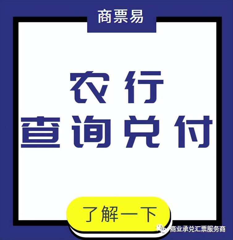 (中国农业银行网上查询)干货:农业银行商业承兑汇票兑付查询，看完直接收藏了  第1张