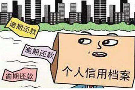 「信用卡逾期多久能消除」信用卡逾期上征信多久消除?及时归还欠款后的5年  第2张 「信用卡逾期多久能消除」信用卡逾期上征信多久消除?及时归还欠款后的5年  第2张