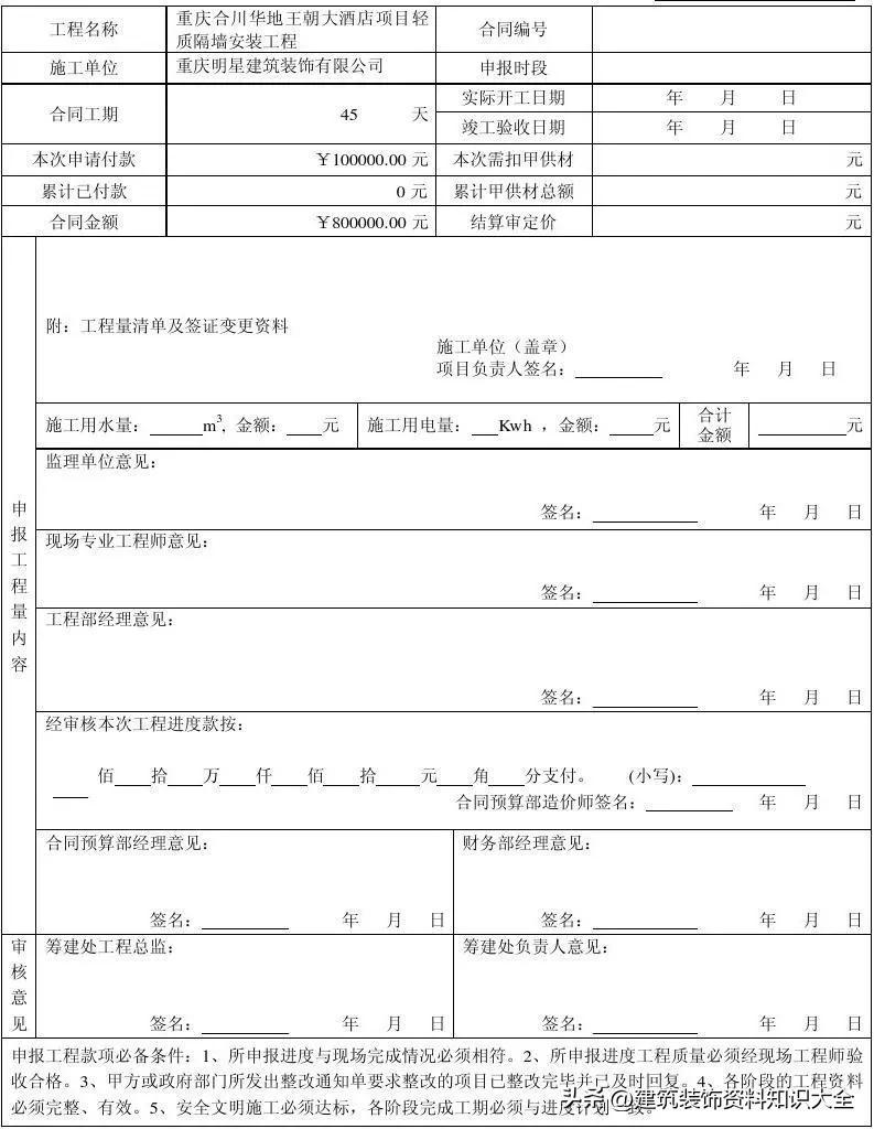 (工程进度款)各类工程进度款申报模板，流程及注意事项(附表格，可直接套用)  第5张