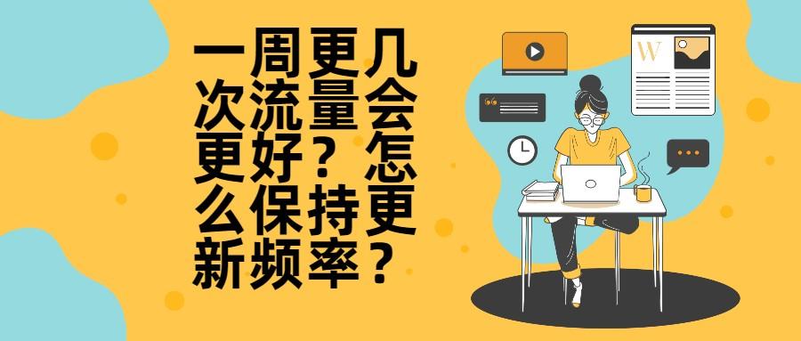 (抖音怎么更新)抖音干货:一周更几次流量会更好?怎么保持更新频率?  第1张