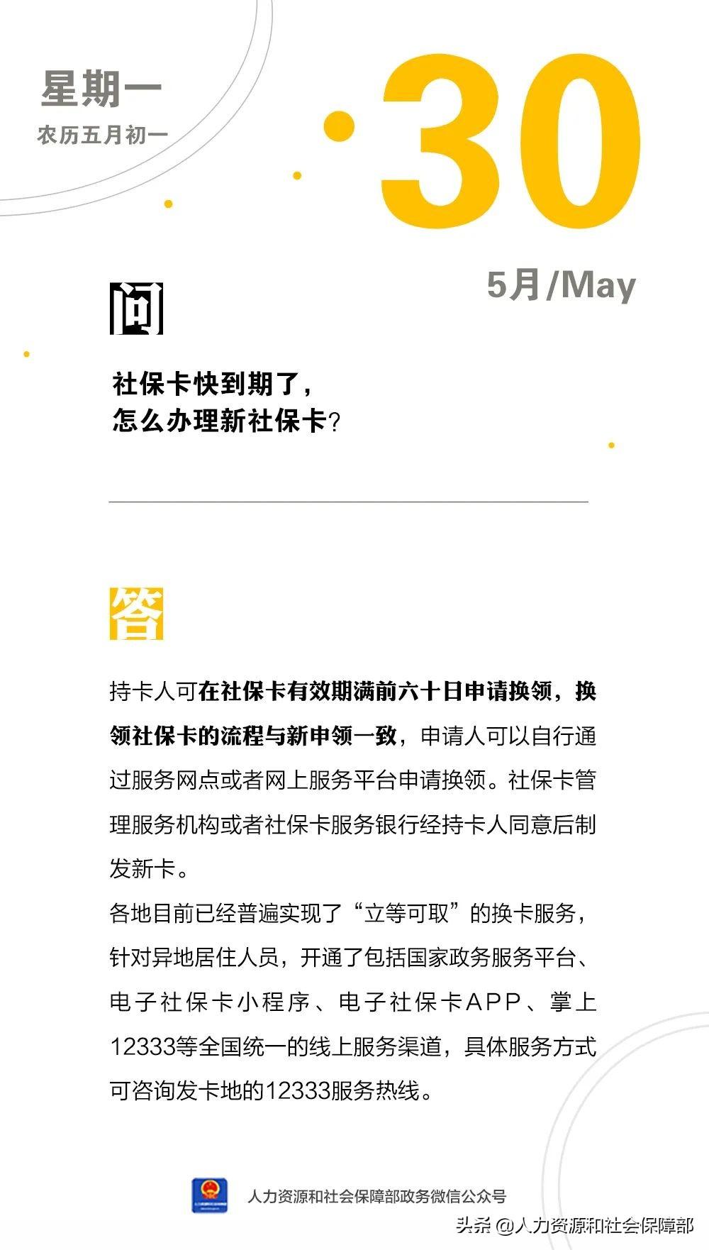 (社保卡怎么弄)【人社日课·2022年5月30日】 社保卡快到期了，怎么办理新社保卡?  第1张