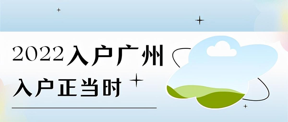(入户广州的条件)2022入户广州户口的4个基本条件介绍  第1张