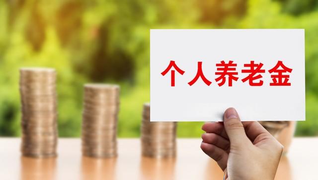 (五险一金扣税吗)个人养老金政策落地!取钱时要扣税3%，适合我们普通人吗?  第1张