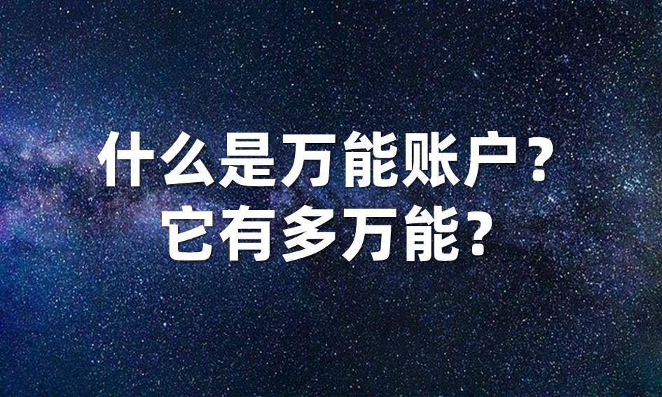 万能账户是什么，什么是万能账户?它有多万能?  第1张