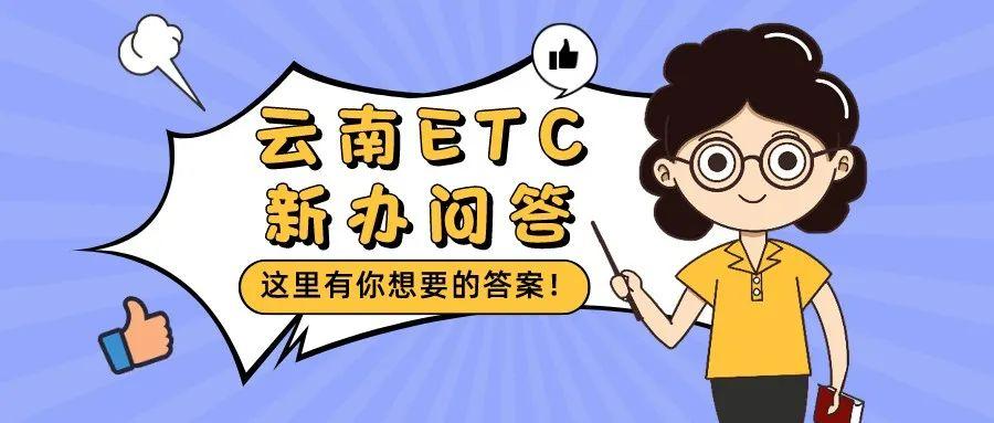 (办etc需要什么材料)原来要这么办!云南ETC新办十问十答 第1张 (办etc需要什么材料)原来要这么办!云南ETC新办十问十答 第1张
