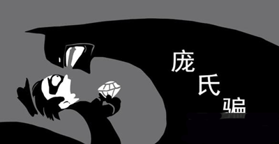 (庞氏骗局是什么意思)庞氏骗局是什么意思?庞氏骗局的起源  第2张