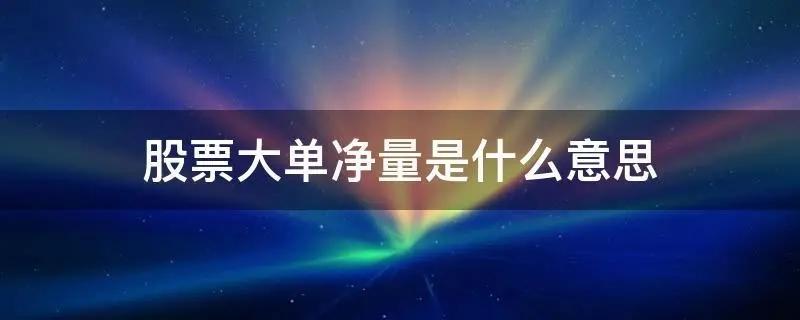 大单净量是什么意思?有什么参考意义(大单净量) 第2张 大单净量是什么意思?有什么参考意义(大单净量) 第2张