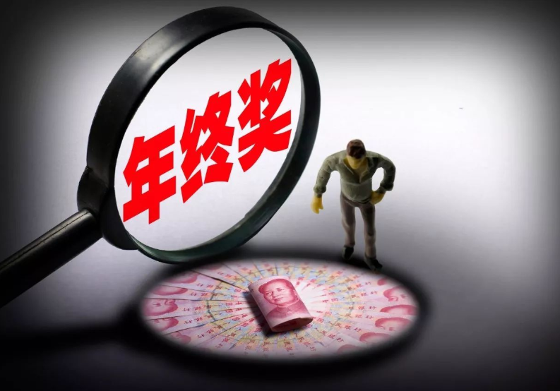 (13薪扣税吗)年终奖和13薪区别很大,你知道吗? 第2张 (13薪扣税吗)年终奖和13薪区别很大,你知道吗? 第2张