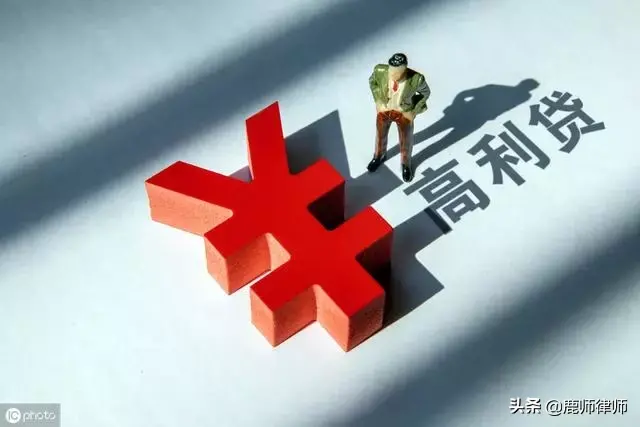 (什么是高利贷)什么是高利贷?要判刑?真相在这里  第3张