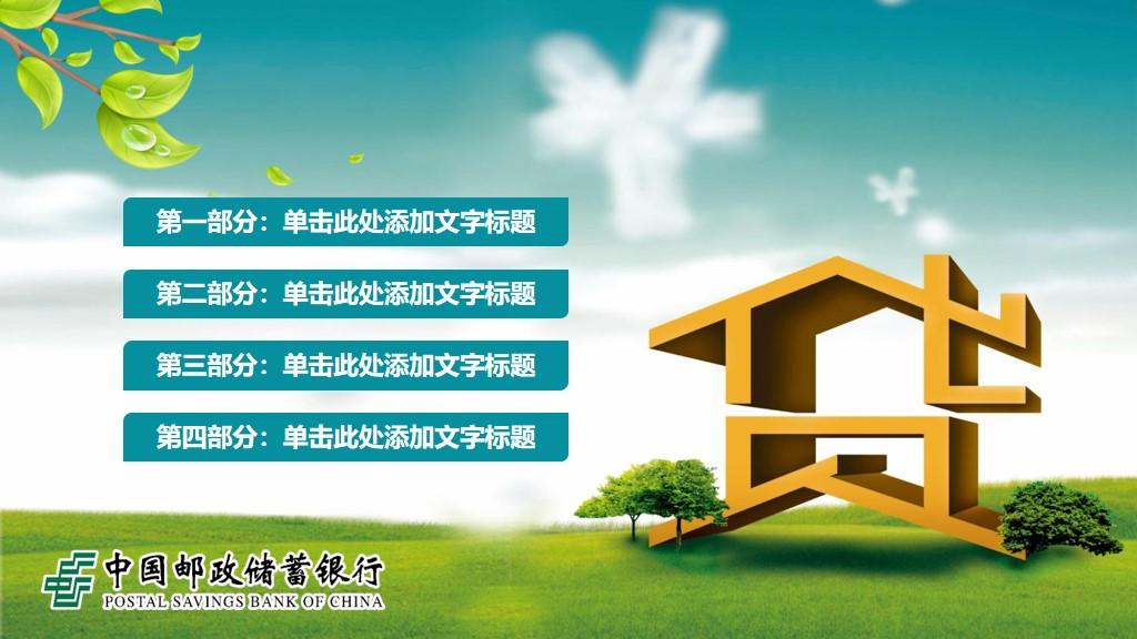 (邮政储蓄银行贷款)中国邮政储蓄银行贷款服务PPT模板|免费分享  第2张