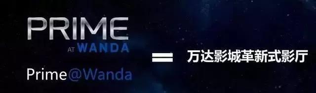 (万达影城至尊卡)PRIME挂幕成功!陇南第一家万达影城即将登陆 第12张 (万达影城至尊卡)PRIME挂幕成功!陇南第一家万达影城即将登陆 第12张