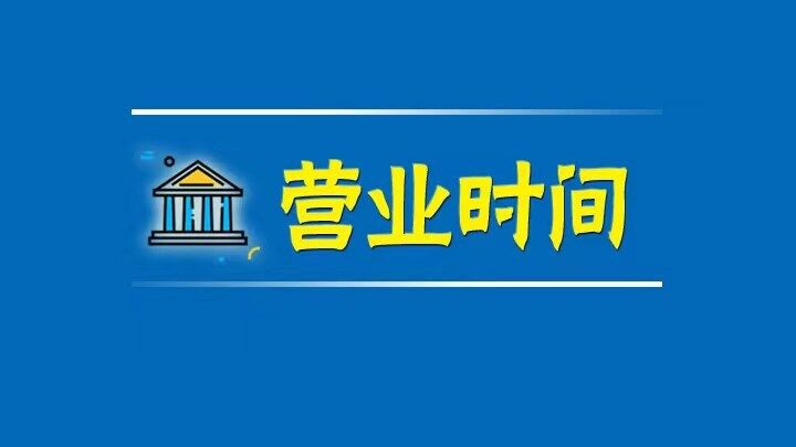 (工行营业时间)看仔细!国庆黄金周银行营业时间有调整  第1张