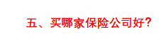 (买保险)一击必杀!五分钟教你学会买保险 第23张 (买保险)一击必杀!五分钟教你学会买保险 第23张