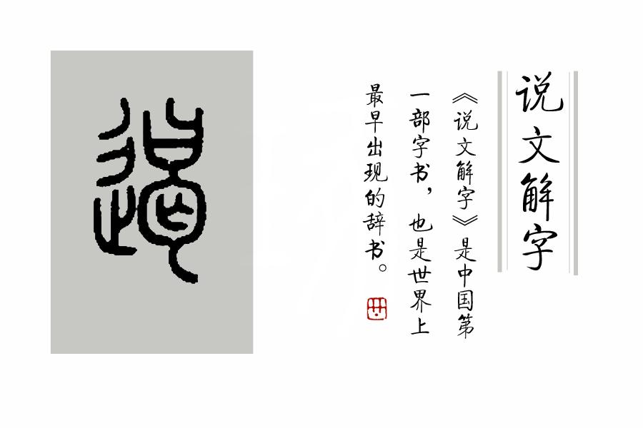 (闻名遐迩的意思)《说文解字》第275课:成语“闻名遐迩”，“迩”是何义?  第9张
