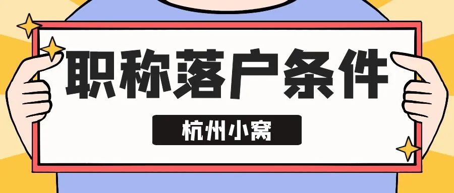 (杭州入户条件2022政策)杭州入户条件2022「9月最新」政策 第2张 (杭州入户条件2022政策)杭州入户条件2022「9月最新」政策 第2张